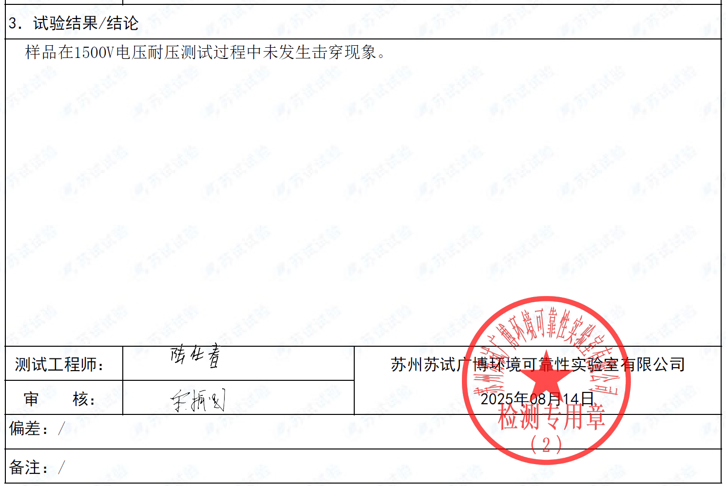 1500V电压击穿测试报告